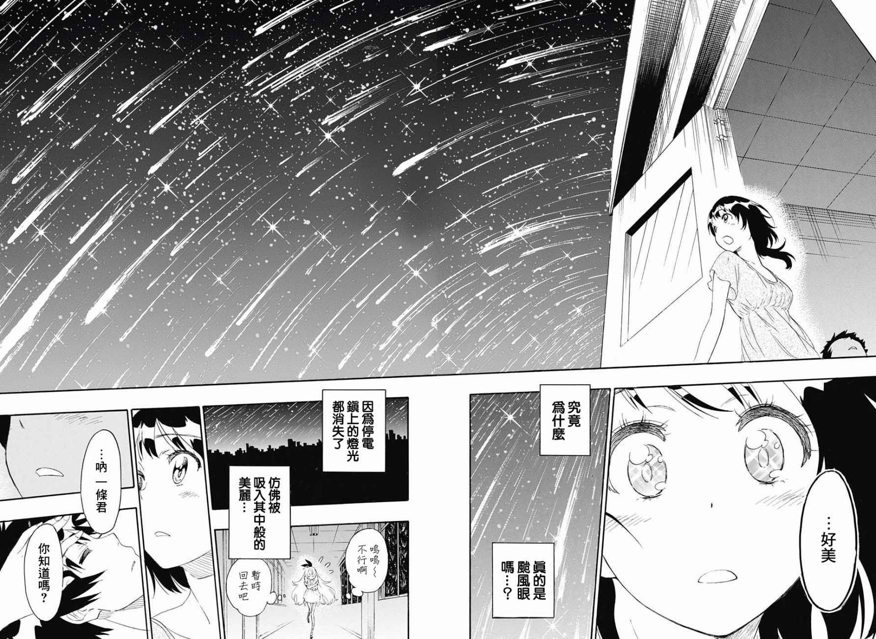 《伪恋》漫画最新章节第211话 星星坠落的夜里免费下拉式在线观看章节第【18】张图片