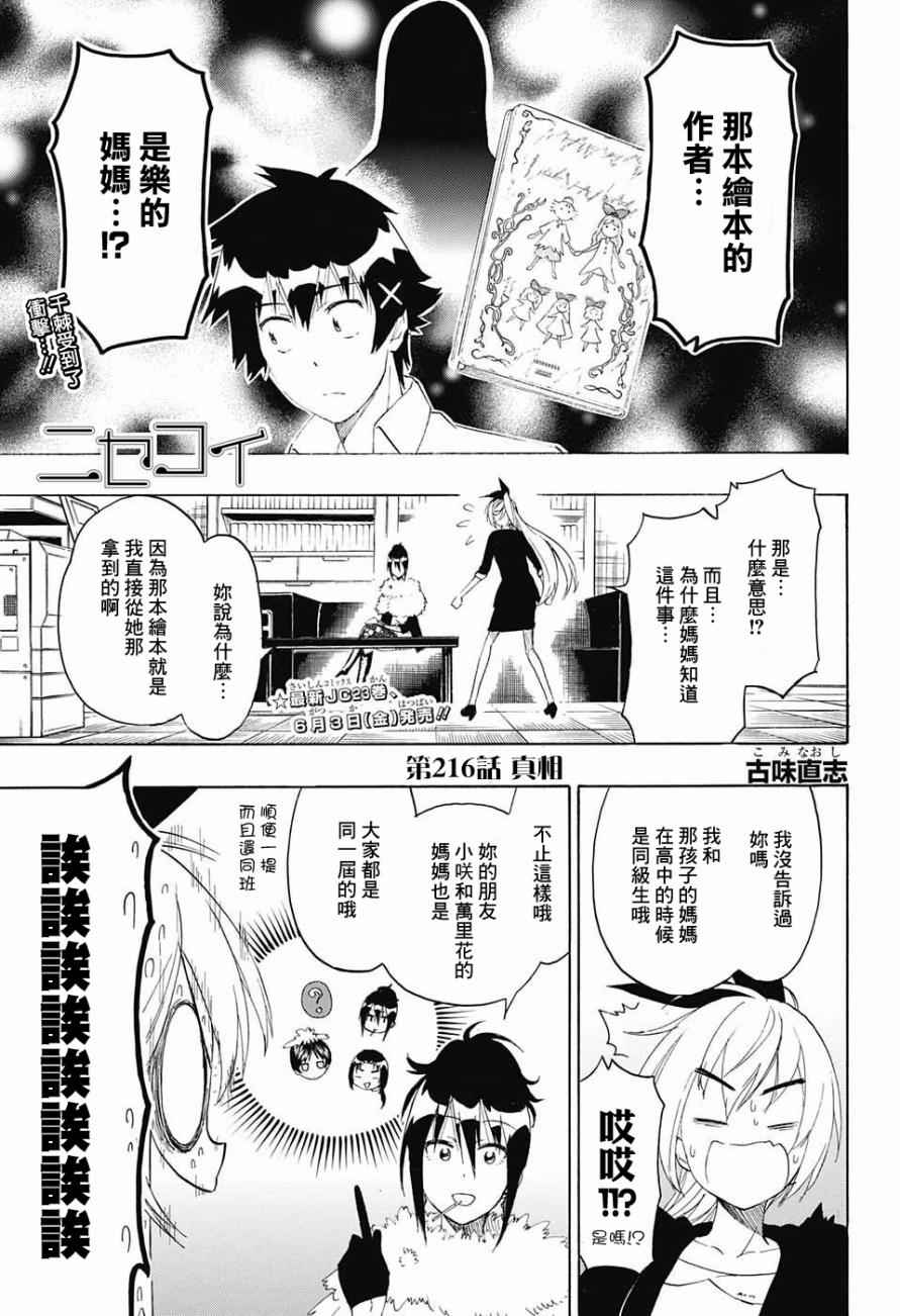 《伪恋》漫画最新章节第216话 真相免费下拉式在线观看章节第【1】张图片