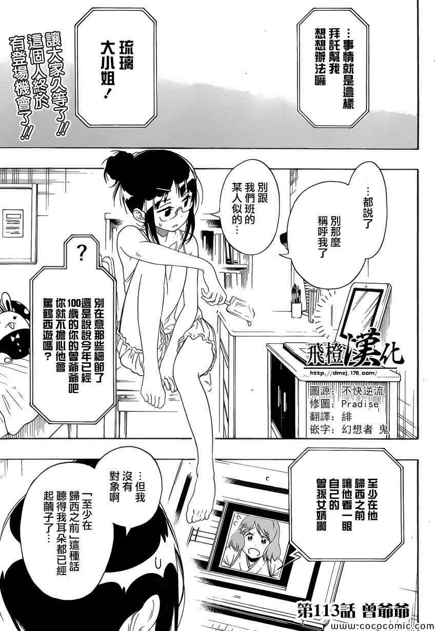 《伪恋》漫画最新章节第113话 曾爷爷免费下拉式在线观看章节第【2】张图片