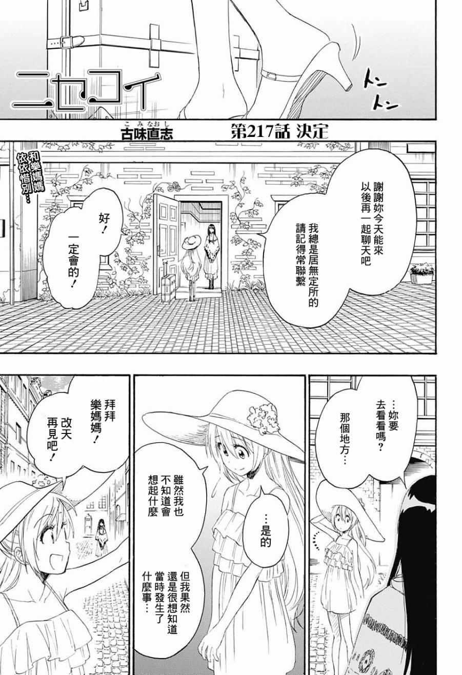 《伪恋》漫画最新章节第217话 决定免费下拉式在线观看章节第【1】张图片