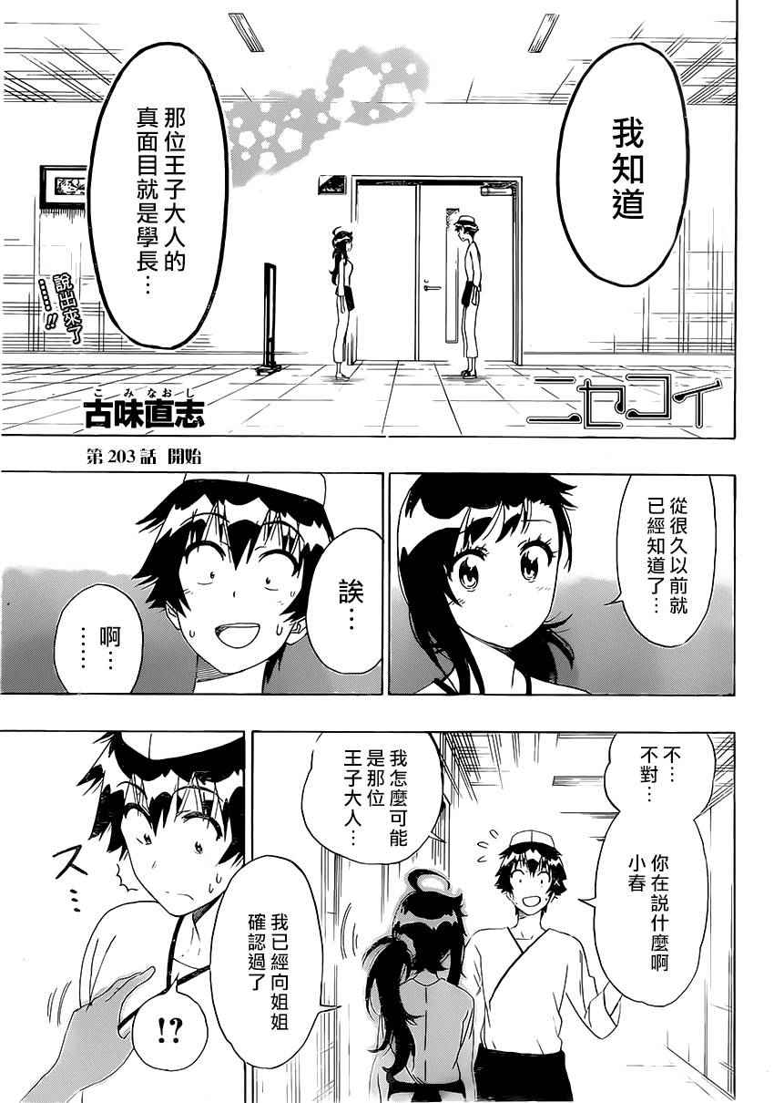 《伪恋》漫画最新章节第203话 开始免费下拉式在线观看章节第【1】张图片