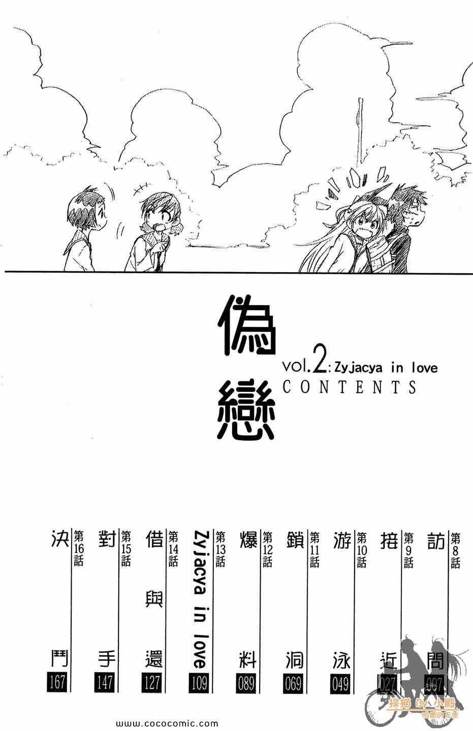 《伪恋》漫画最新章节第2卷免费下拉式在线观看章节第【6】张图片