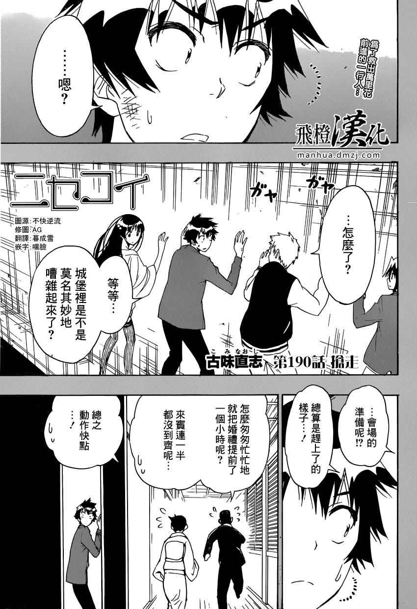 《伪恋》漫画最新章节第190话 抢走免费下拉式在线观看章节第【1】张图片