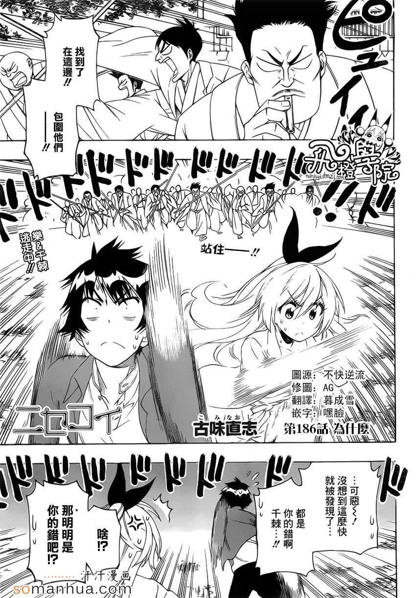 《伪恋》漫画最新章节第186话 为什么免费下拉式在线观看章节第【1】张图片