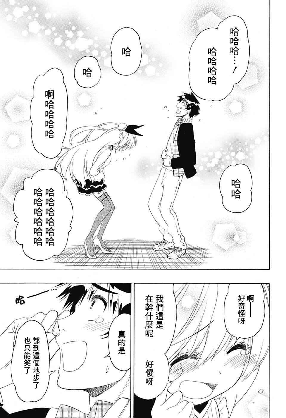 《伪恋》漫画最新章节第198话 偶然免费下拉式在线观看章节第【11】张图片