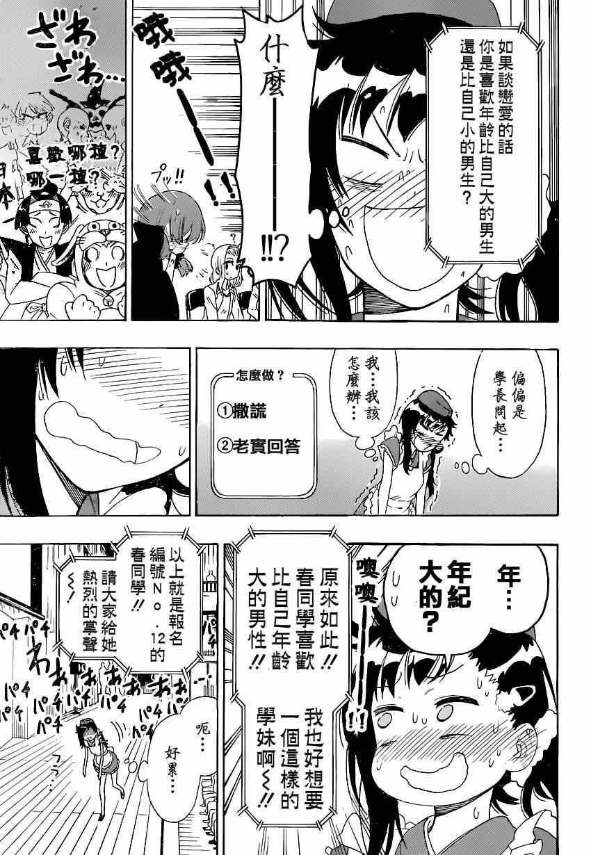 《伪恋》漫画最新章节第132话 选美大会免费下拉式在线观看章节第【14】张图片