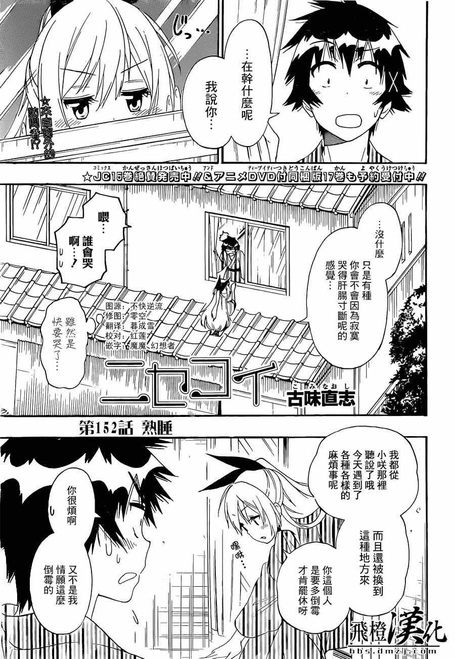 《伪恋》漫画最新章节第152话 熟睡免费下拉式在线观看章节第【1】张图片