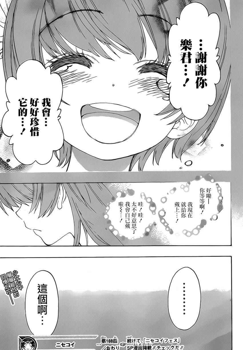 《伪恋》漫画最新章节第188话 至万里免费下拉式在线观看章节第【18】张图片