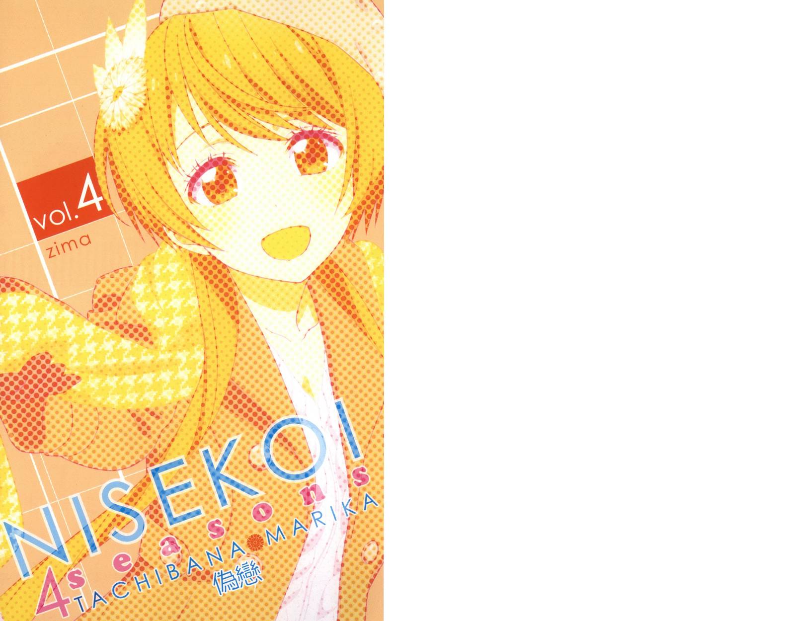 《伪恋》漫画最新章节4seasons04免费下拉式在线观看章节第【5】张图片