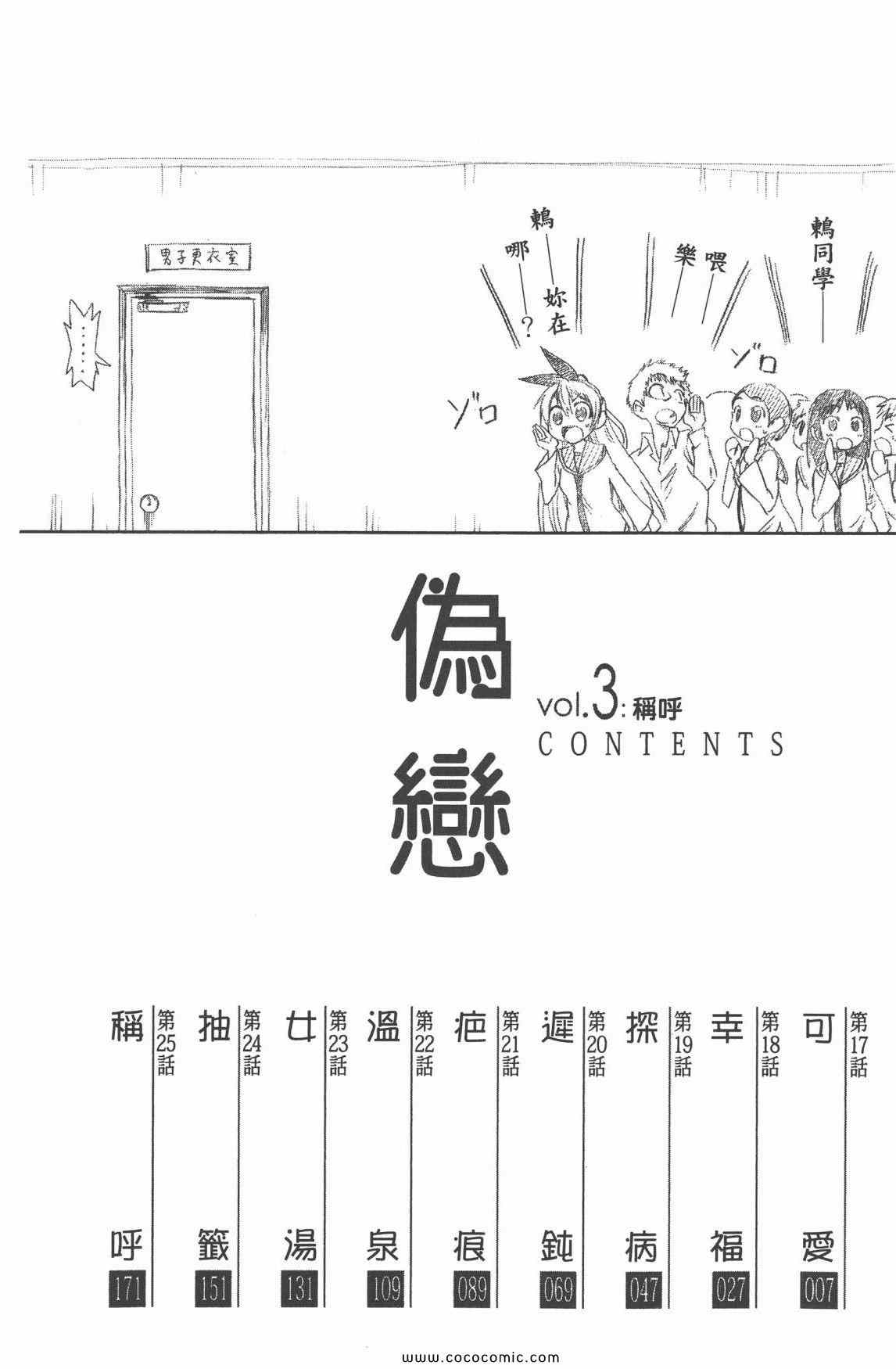 《伪恋》漫画最新章节第3卷免费下拉式在线观看章节第【9】张图片