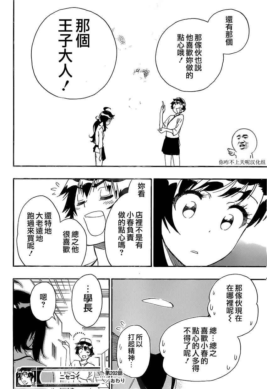 《伪恋》漫画最新章节第202话 认真免费下拉式在线观看章节第【18】张图片