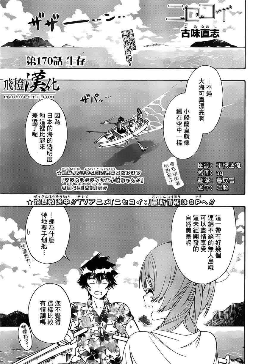 《伪恋》漫画最新章节第170话 生存免费下拉式在线观看章节第【1】张图片