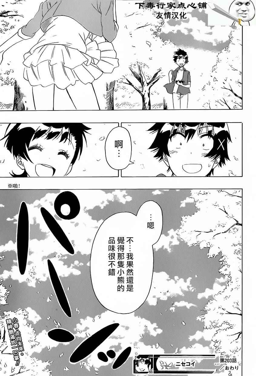 《伪恋》漫画最新章节第203话 开始免费下拉式在线观看章节第【19】张图片