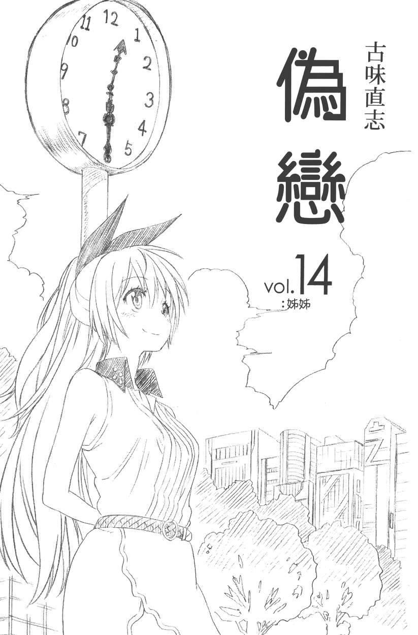 《伪恋》漫画最新章节第14卷免费下拉式在线观看章节第【6】张图片