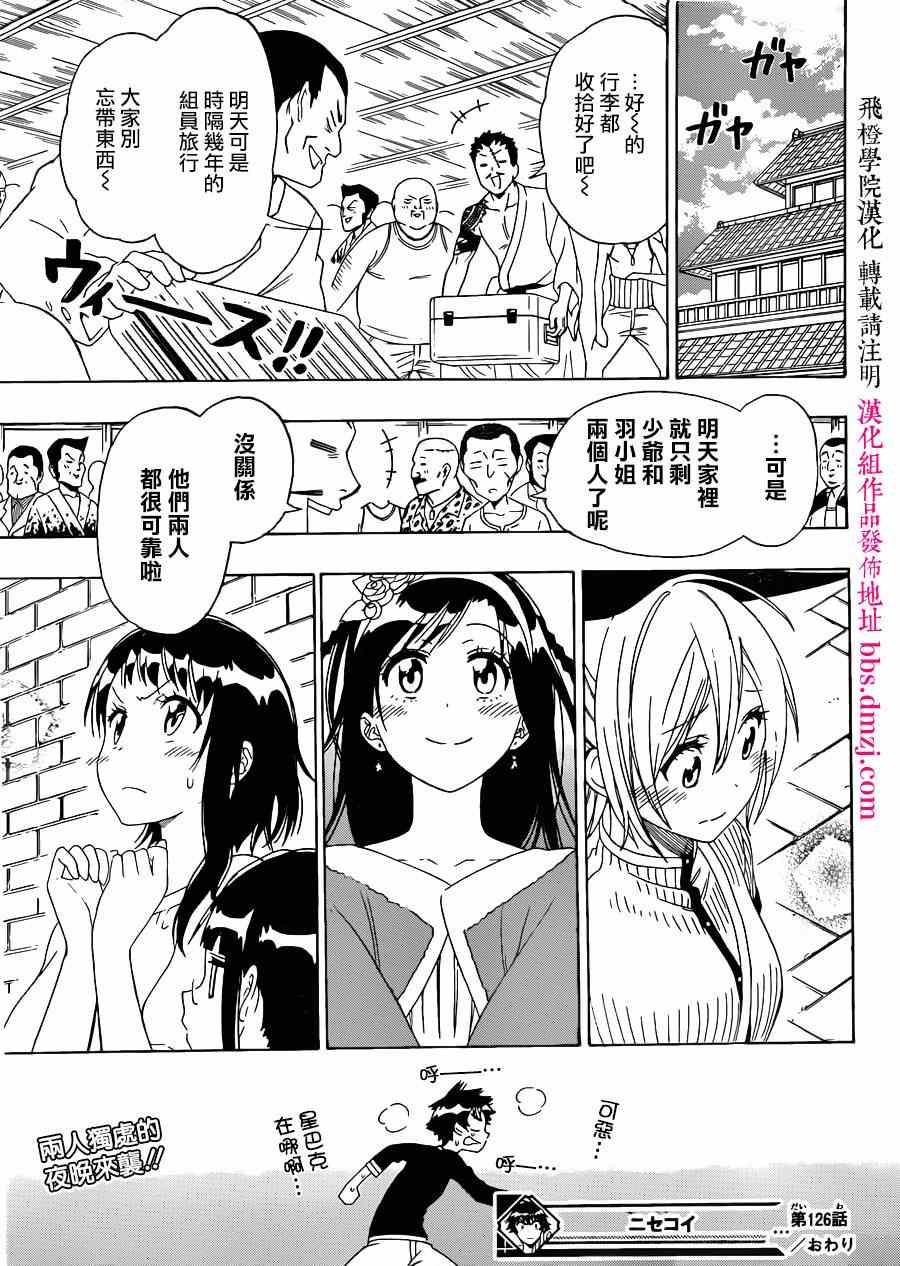 《伪恋》漫画最新章节第126话 宣言免费下拉式在线观看章节第【18】张图片