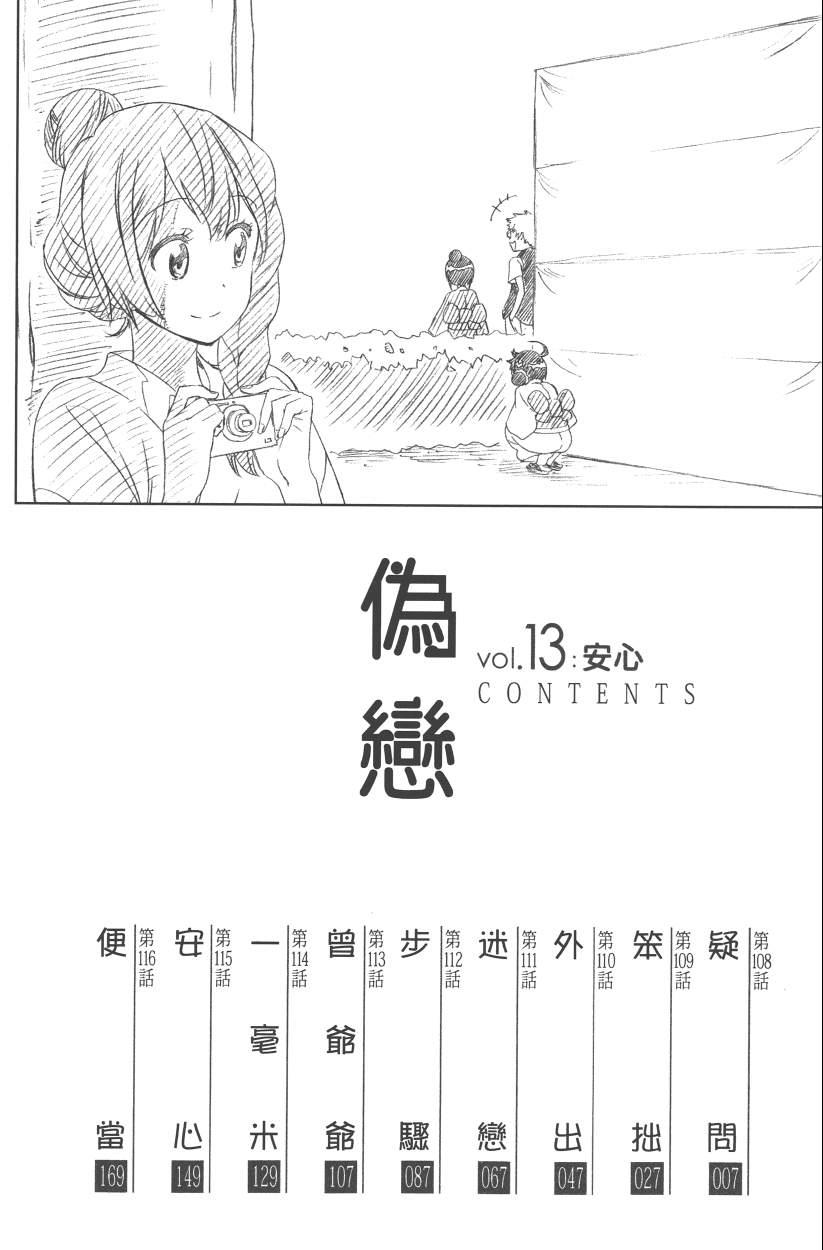 《伪恋》漫画最新章节第13卷免费下拉式在线观看章节第【11】张图片