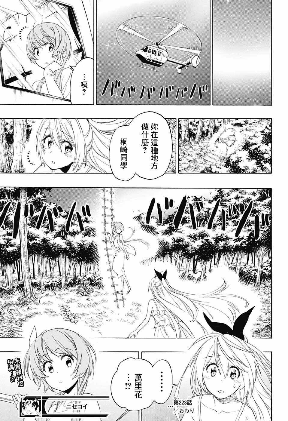 《伪恋》漫画最新章节第223话 意外免费下拉式在线观看章节第【18】张图片