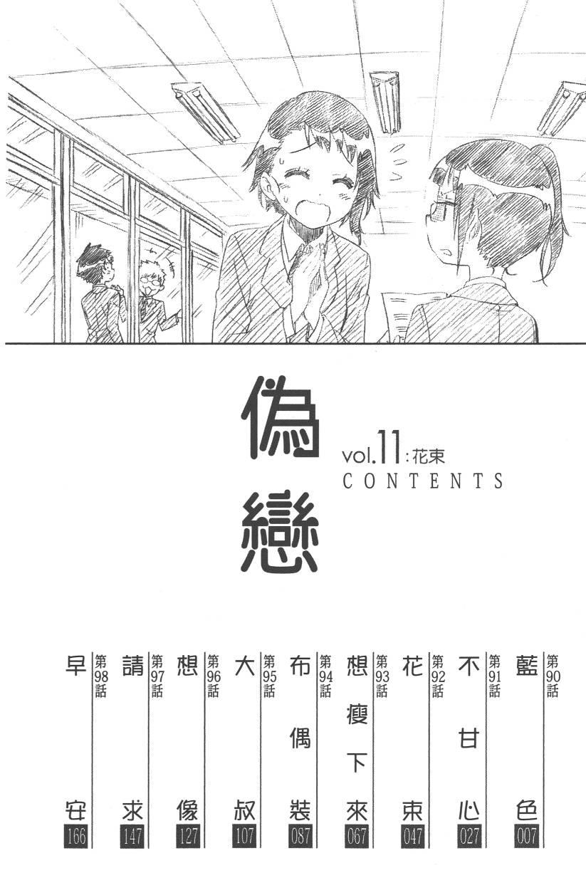 《伪恋》漫画最新章节第11卷免费下拉式在线观看章节第【9】张图片