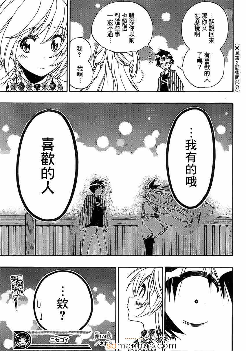 《伪恋》漫画最新章节第174话 有的免费下拉式在线观看章节第【19】张图片