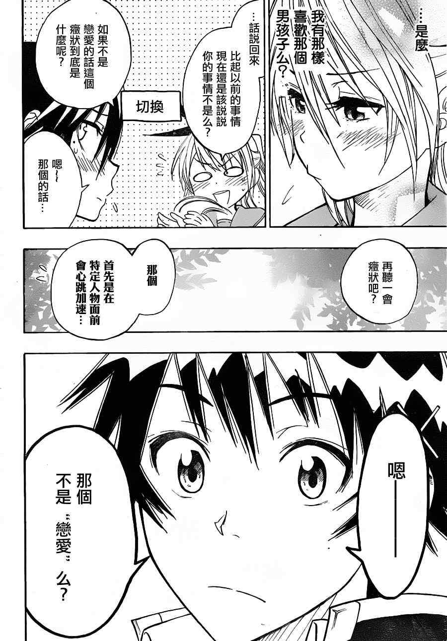 《伪恋》漫画最新章节第20话 钝感免费下拉式在线观看章节第【16】张图片