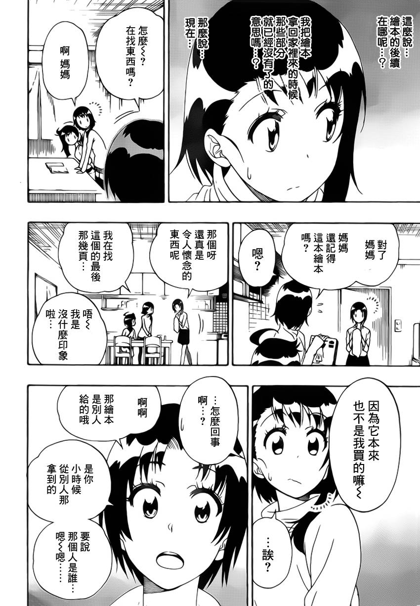 《伪恋》漫画最新章节第168话 相通免费下拉式在线观看章节第【14】张图片