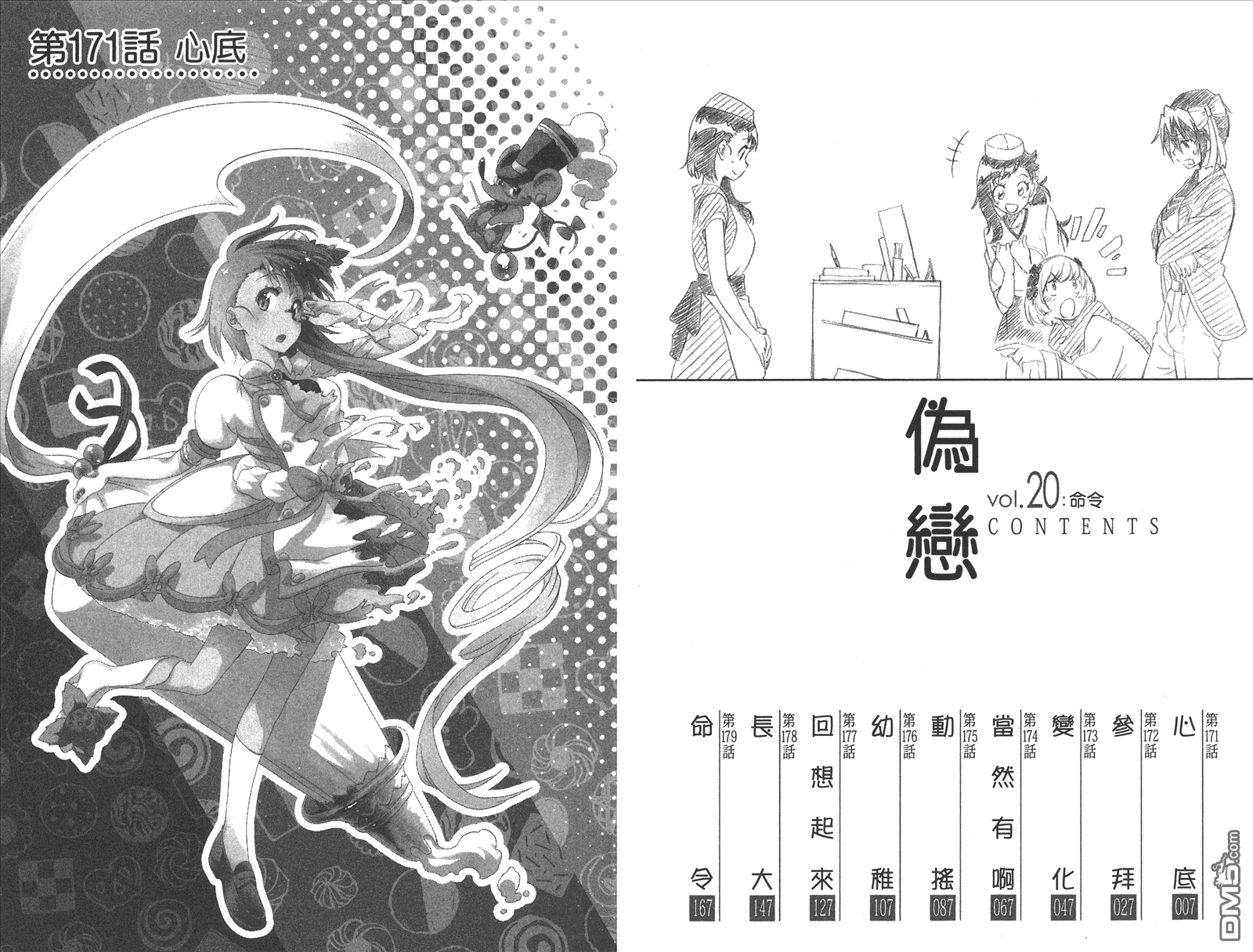 《伪恋》漫画最新章节第20卷 命令免费下拉式在线观看章节第【5】张图片