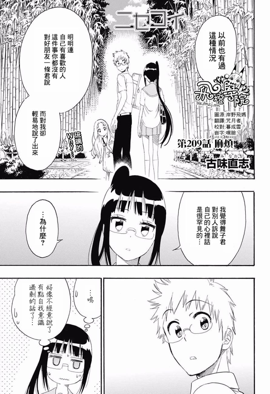 《伪恋》漫画最新章节第209话 麻烦免费下拉式在线观看章节第【1】张图片