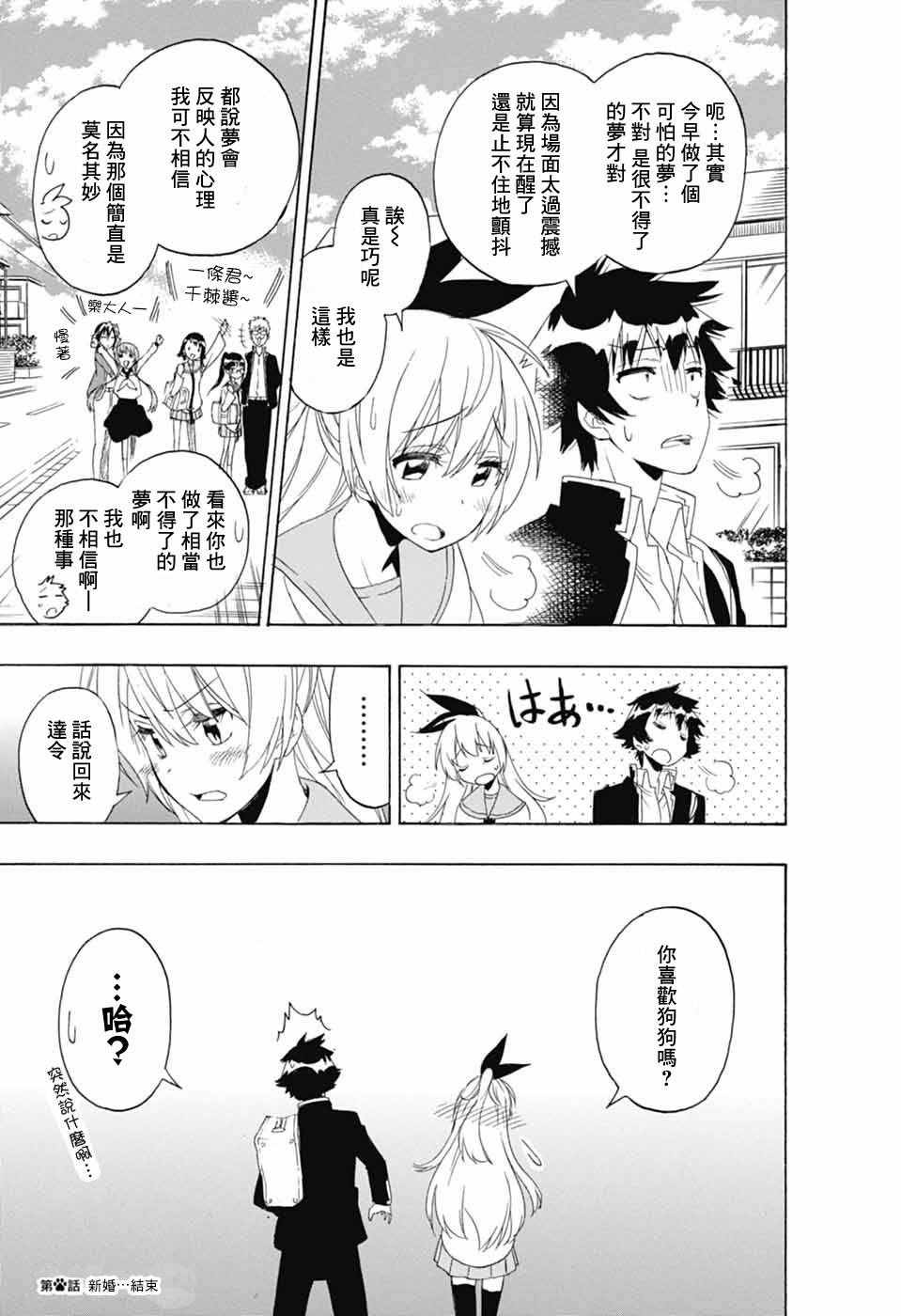 《伪恋》漫画最新章节千棘新婚篇免费下拉式在线观看章节第【8】张图片