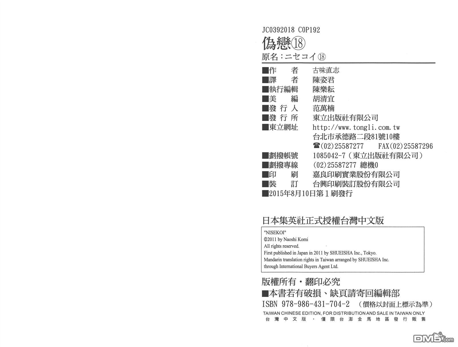 《伪恋》漫画最新章节第18卷免费下拉式在线观看章节第【98】张图片