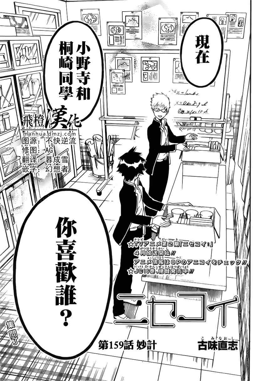 《伪恋》漫画最新章节第159话 妙计免费下拉式在线观看章节第【1】张图片