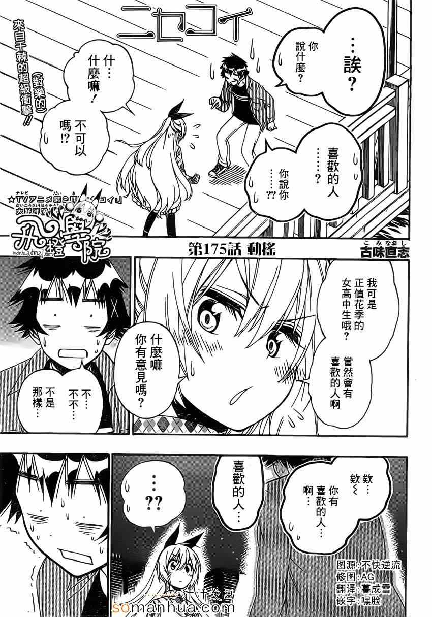 《伪恋》漫画最新章节第175话 动摇免费下拉式在线观看章节第【1】张图片