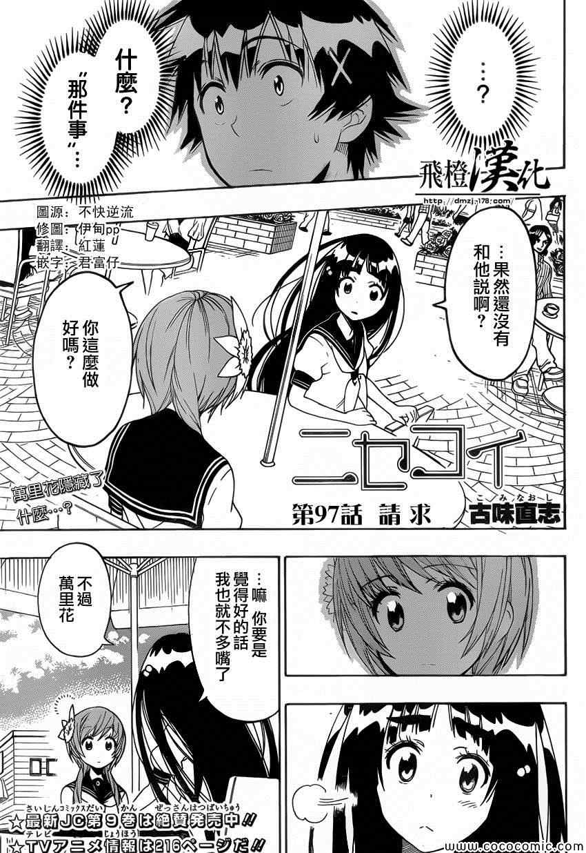 《伪恋》漫画最新章节第97话 请求免费下拉式在线观看章节第【1】张图片