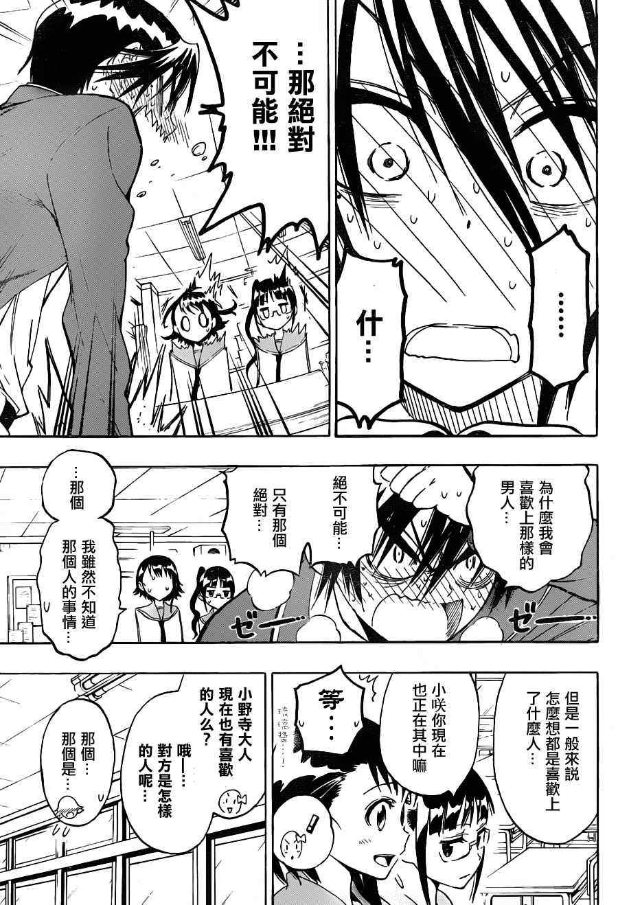 《伪恋》漫画最新章节第20话 钝感免费下拉式在线观看章节第【9】张图片