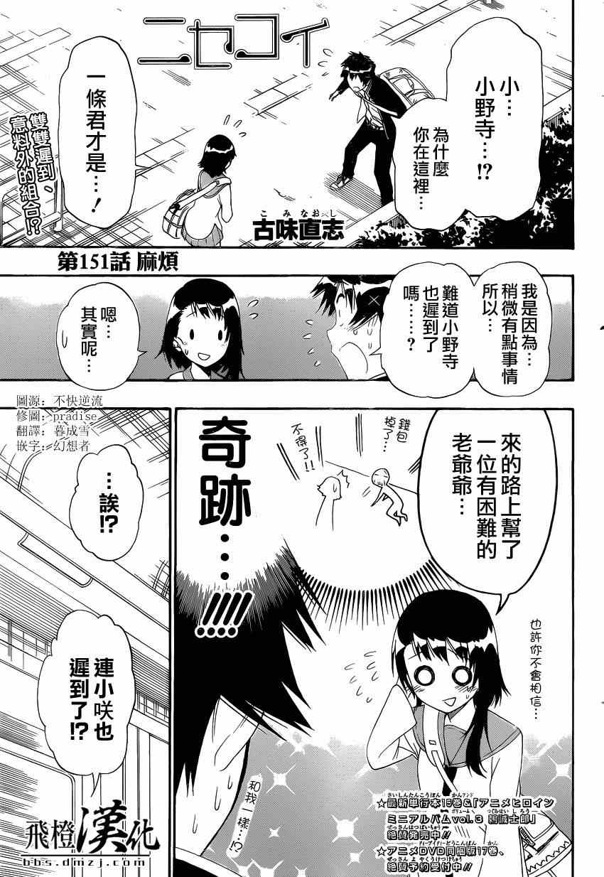 《伪恋》漫画最新章节第151话 麻烦免费下拉式在线观看章节第【1】张图片