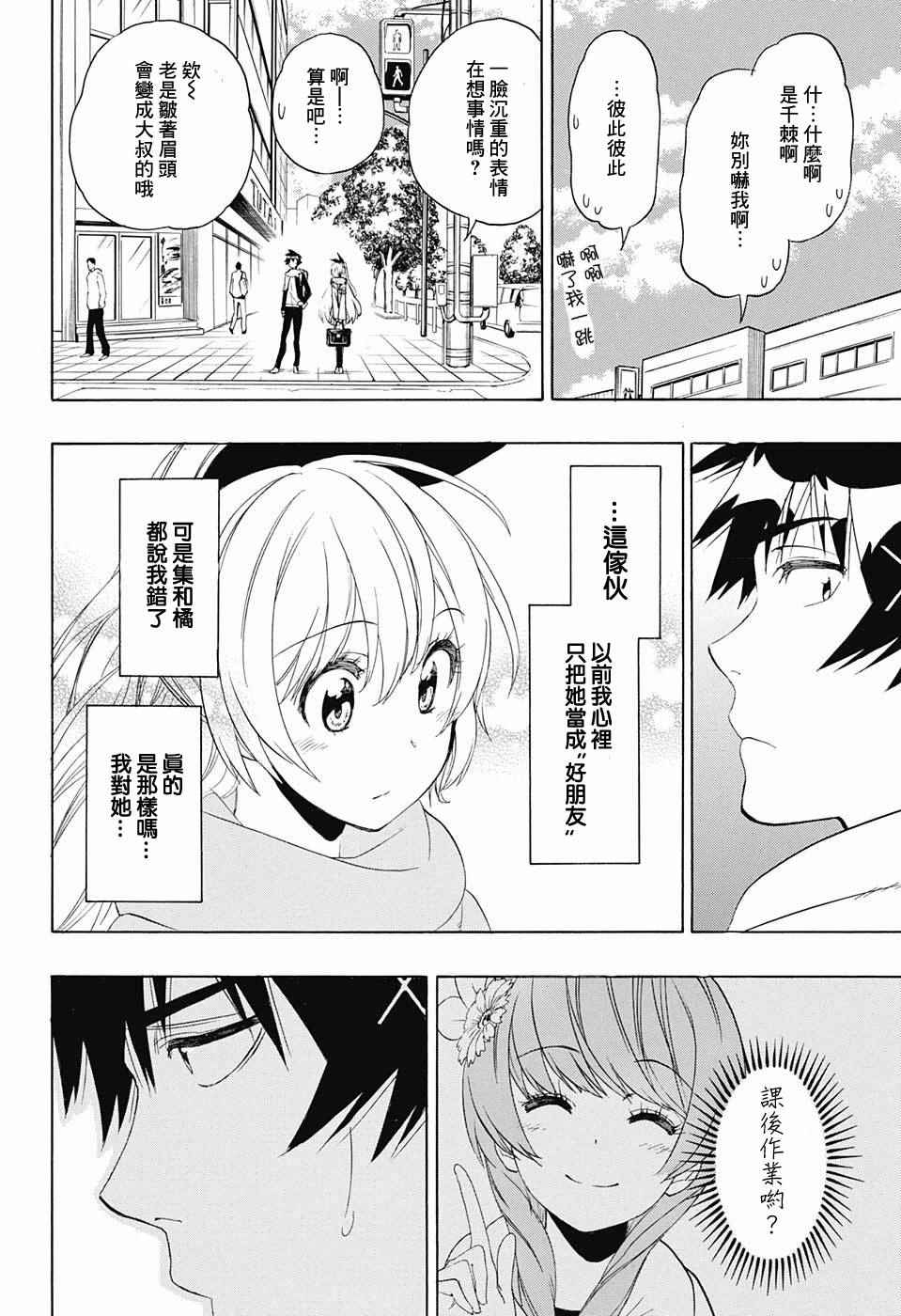 《伪恋》漫画最新章节第196话 加油免费下拉式在线观看章节第【7】张图片