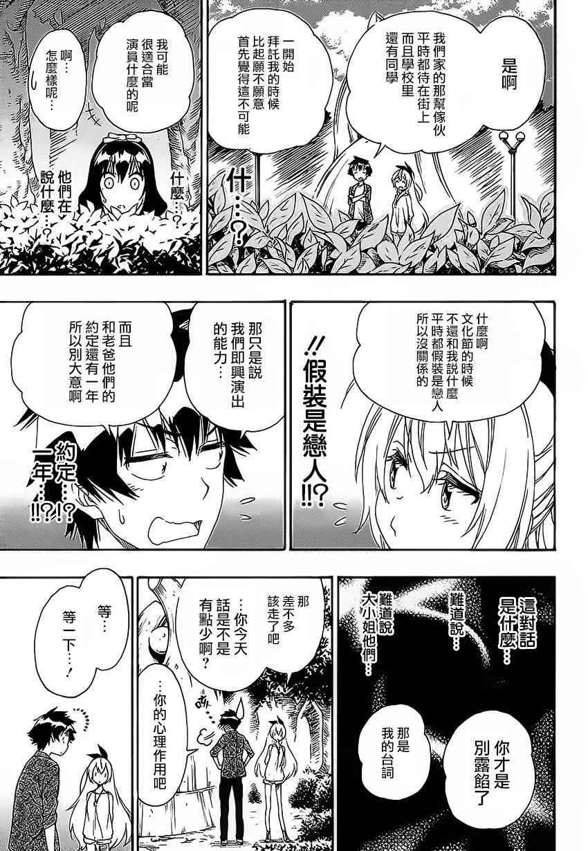 《伪恋》漫画最新章节第204话 机会免费下拉式在线观看章节第【11】张图片