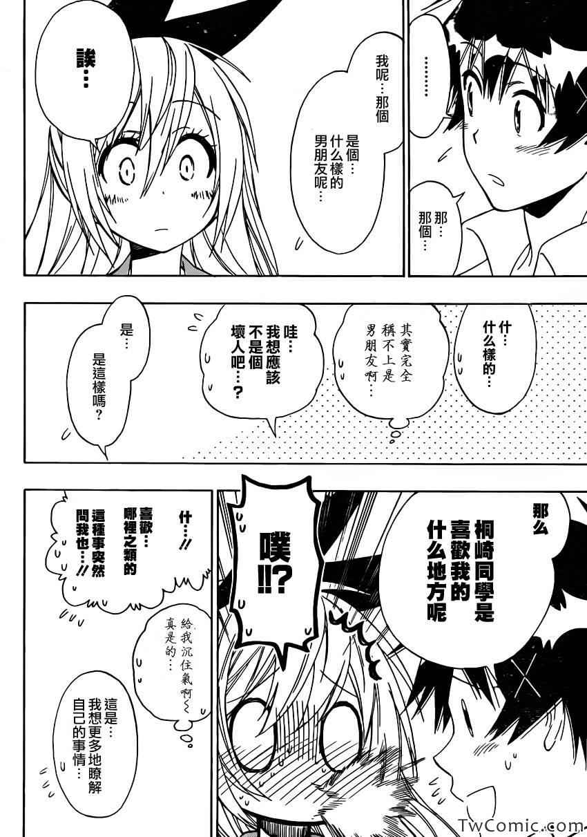 《伪恋》漫画最新章节第88话 丧失免费下拉式在线观看章节第【18】张图片