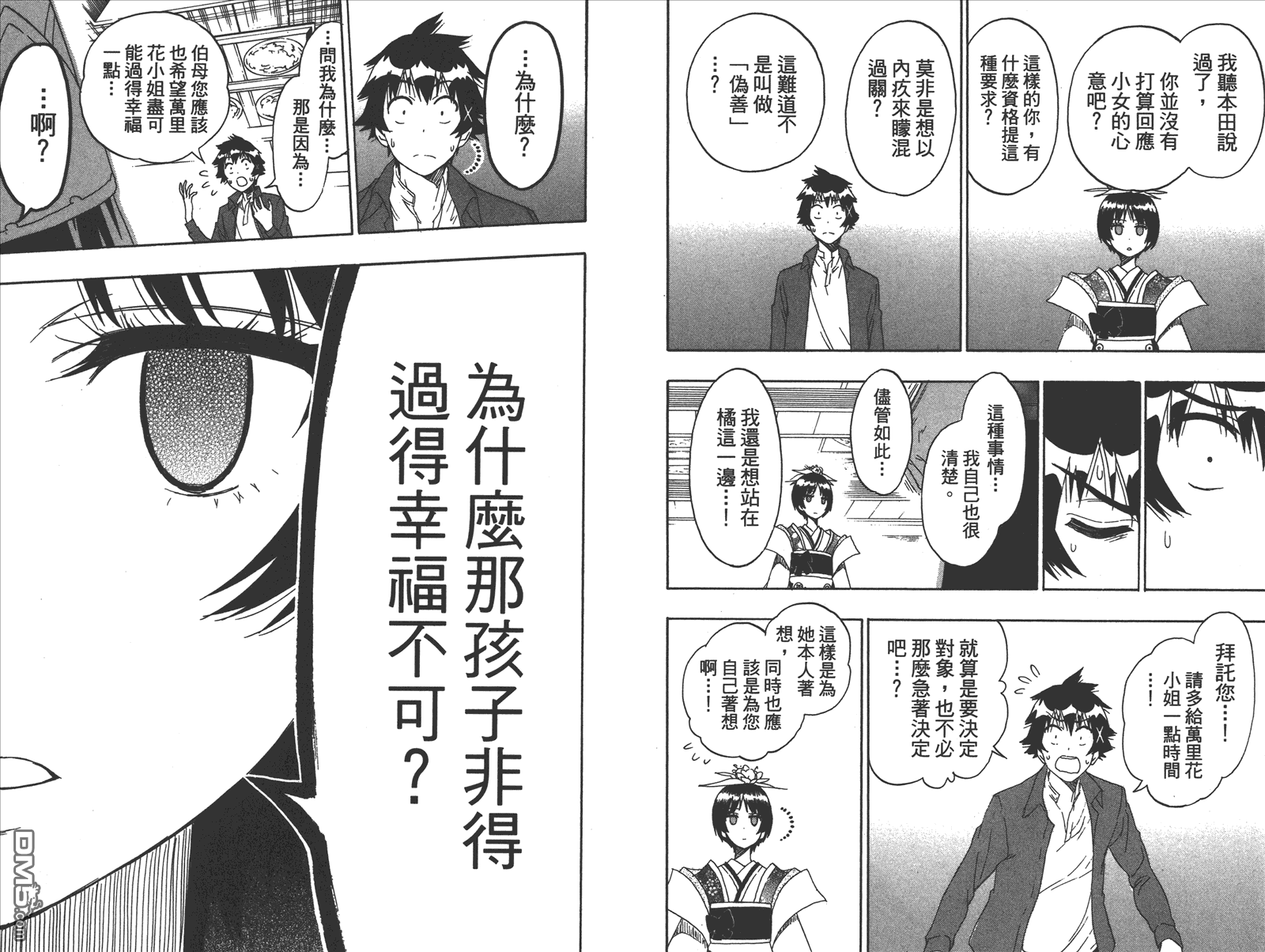 《伪恋》漫画最新章节第21卷 给万里免费下拉式在线观看章节第【70】张图片