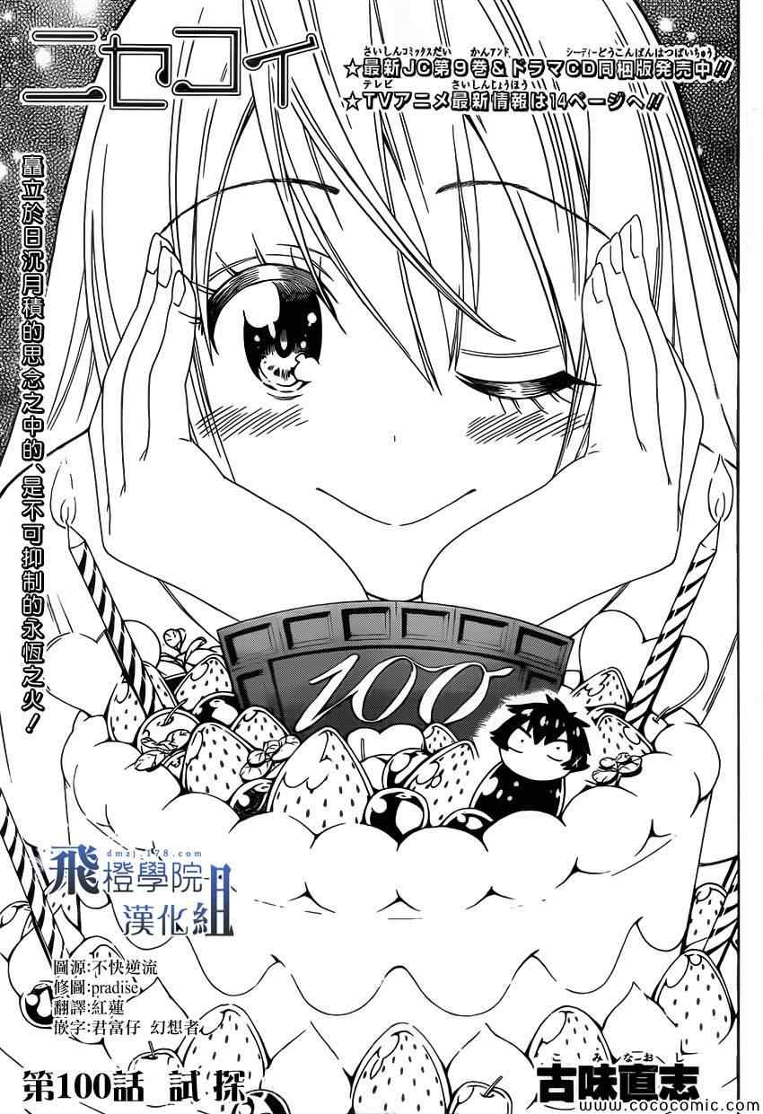 《伪恋》漫画最新章节第100话 试探免费下拉式在线观看章节第【1】张图片