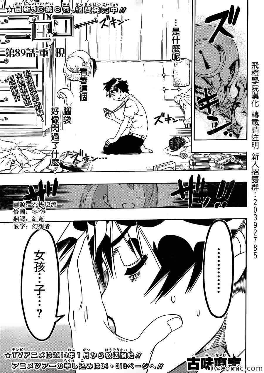 《伪恋》漫画最新章节第89话 重现免费下拉式在线观看章节第【1】张图片