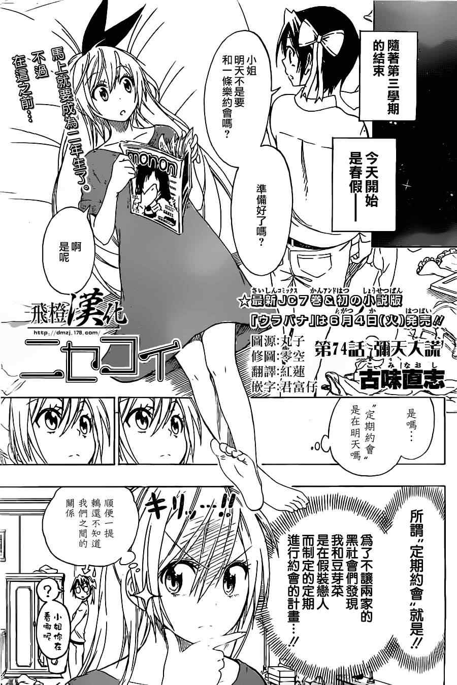 《伪恋》漫画最新章节第74话 弥天大谎免费下拉式在线观看章节第【1】张图片