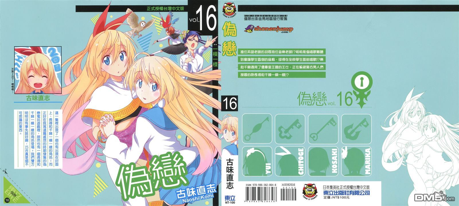 《伪恋》漫画最新章节第16卷免费下拉式在线观看章节第【1】张图片