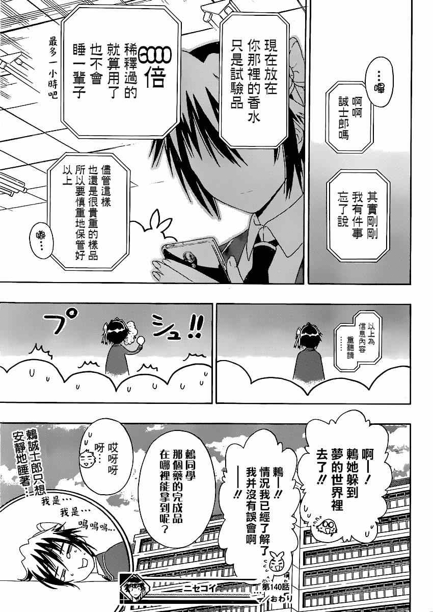 《伪恋》漫画最新章节第140话 睡眠免费下拉式在线观看章节第【21】张图片