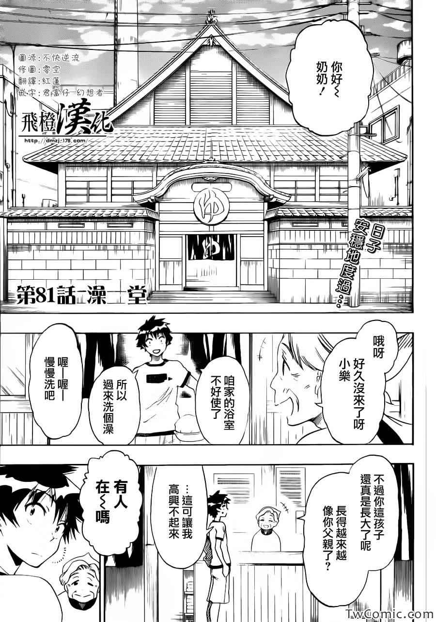 《伪恋》漫画最新章节第81话 澡堂免费下拉式在线观看章节第【3】张图片