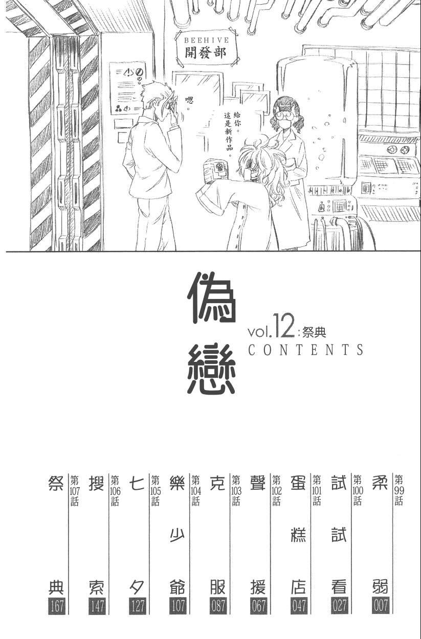 《伪恋》漫画最新章节第12卷免费下拉式在线观看章节第【9】张图片