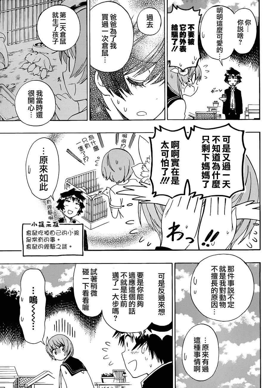 《伪恋》漫画最新章节第142话 动物免费下拉式在线观看章节第【15】张图片