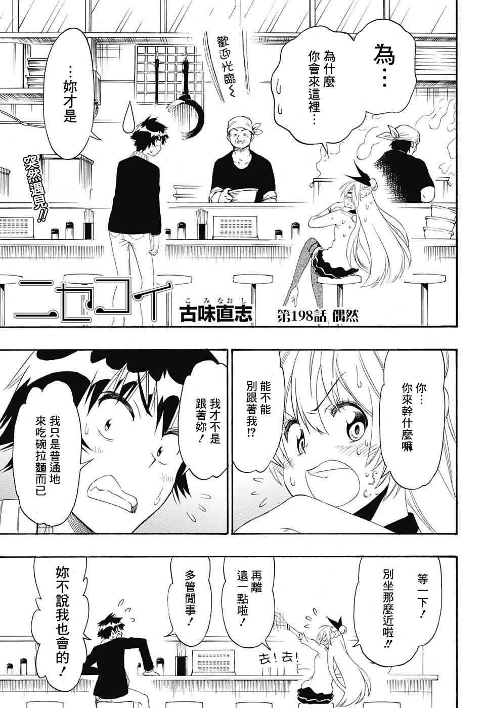 《伪恋》漫画最新章节第198话 偶然免费下拉式在线观看章节第【1】张图片