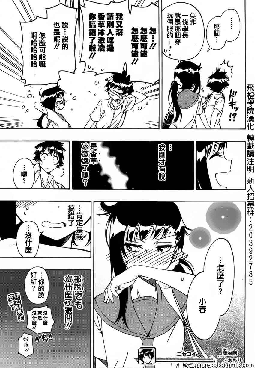 《伪恋》漫画最新章节第94话 穿玩偶服的人免费下拉式在线观看章节第【19】张图片