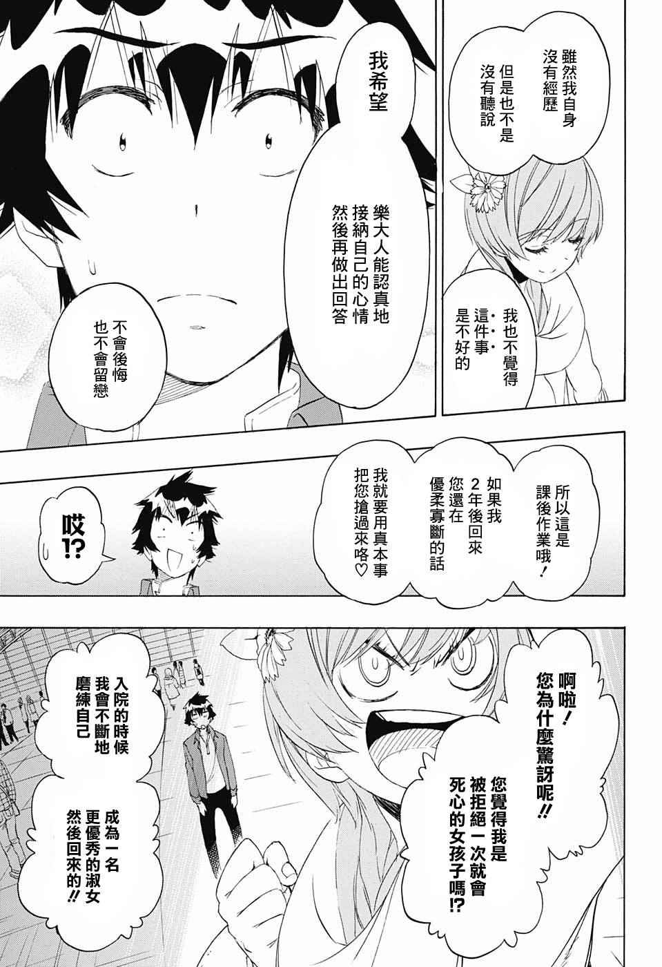 《伪恋》漫画最新章节第195话 正中免费下拉式在线观看章节第【12】张图片