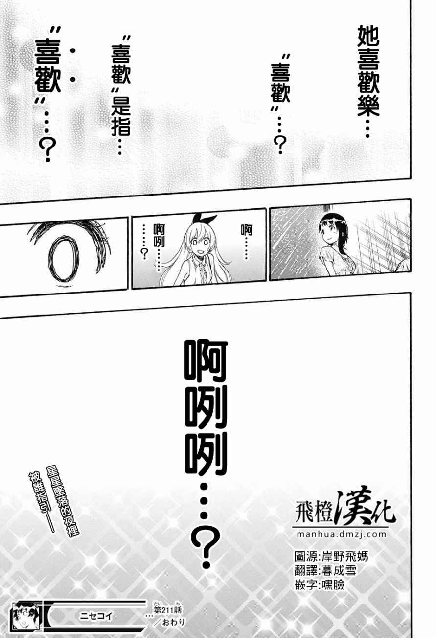 《伪恋》漫画最新章节第211话 星星坠落的夜里免费下拉式在线观看章节第【21】张图片